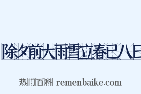 除夕前大雨雪立春已八日是什么意思的图片